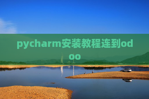 pycharm安装教程连到odoo